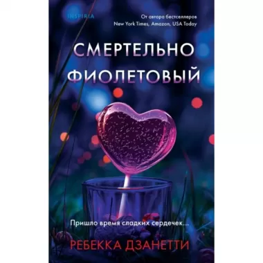 Смертельно фиолетовый