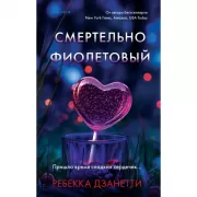 Смертельно фиолетовый
