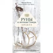 Руны и легенды Севера. Оракул