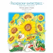 Летним днем в Корее. Раскраски-антистресс, которые подарят теплые чувства