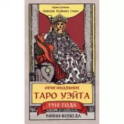 Оригинальное Таро Уэйта 1910 года. Мини-колода