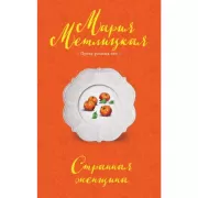 Странная женщина