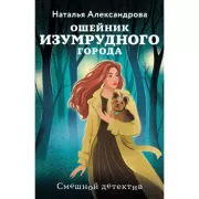 Ошейник изумрудного города