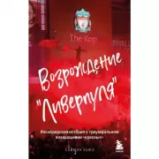 Возрождение «Ливерпуля». Инсайдерская история о триумфальном возвращении «красных»