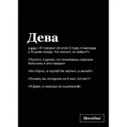 Тетрадь в клетку. Дева