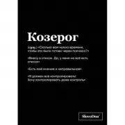 Тетрадь в клетку. Козерог