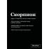 Тетрадь в клетку. Скорпион