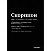 Тетрадь в клетку. Скорпион