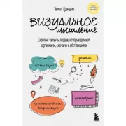 Визуальное мышление. Скрытые таланты людей, которые думают картинками, схемами и абстракциями