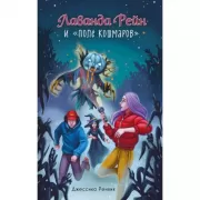 Лаванда Рейн и «Поле кошмаров»