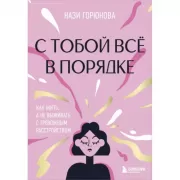 С тобой все в порядке. Как жить, а не выживать с тревожным расстройством