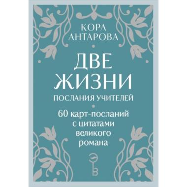 Оракул Две жизни. Послания учителей