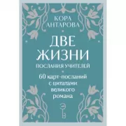 Оракул Две жизни. Послания учителей