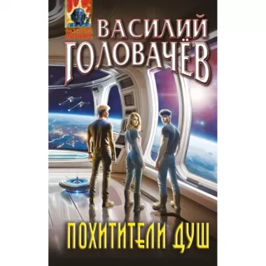 Похитители душ