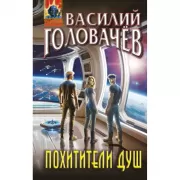 Похитители душ