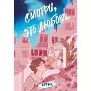 Смотри, это любовь. Артбук