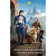 Небесная академия. Ученица и наездник