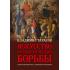 Искусство управленческой борьбы. Технологии перехвата и удержания