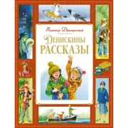 Денискины рассказы
