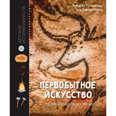 Первобытное искусство. Сокровища древних пещер