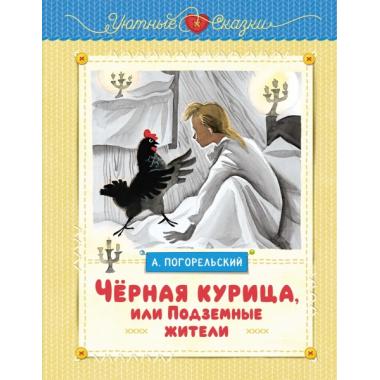Черная курица, или Подземные жители