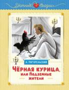 Черная курица, или Подземные жители