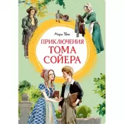 Приключения Тома Сойера