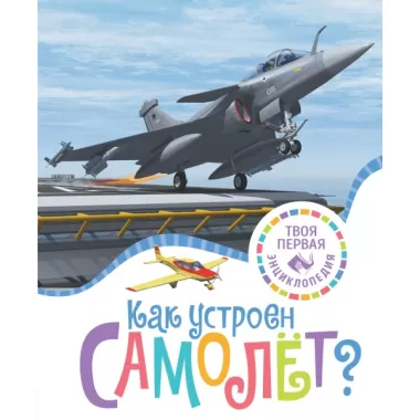 Как устроен самолет?