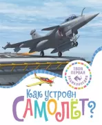 Как устроен самолет?