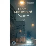 Трепанация черепа. НРЗБ