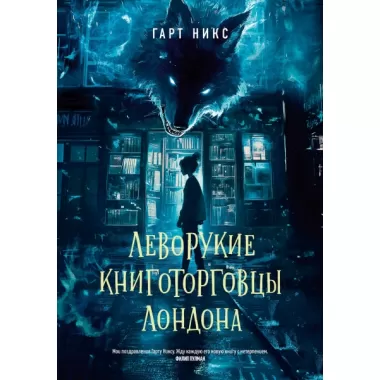 Леворукие книготорговцы Лондона