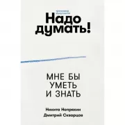 Надо думать! Тренажер мышления