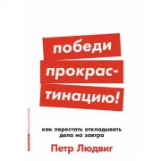 Победи прокрастинацию! Как перестать откладывать дела на завтра