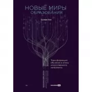 Новые миры образования. Трансформация обучения в эпоху искусственного интеллекта