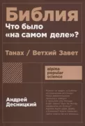 Библия. Что было «на самом деле»?