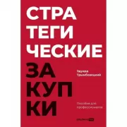 Стратегические закупки. Пособие для профессионалов