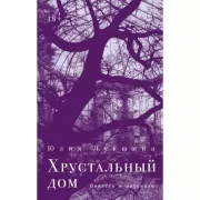 Хрустальный дом