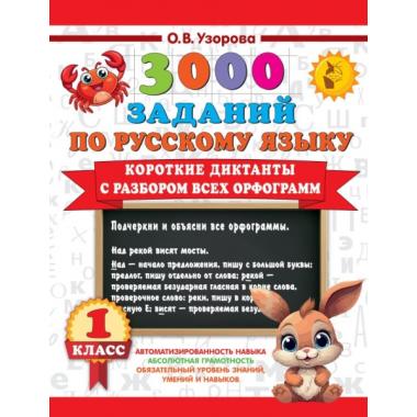 Короткие диктанты с разбором всех орфограмм. 1 класс