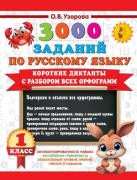 Короткие диктанты с разбором всех орфограмм. 1 класс