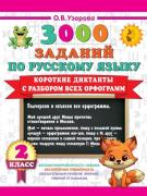 Короткие диктанты с разбором всех орфограмм. 2 класс
