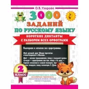 Короткие диктанты с разбором всех орфограмм. 2 класс