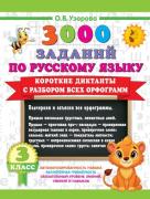 Короткие диктанты с разбором всех орфограмм. 3 класс