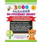 Короткие диктанты с разбором всех орфограмм. 3 класс