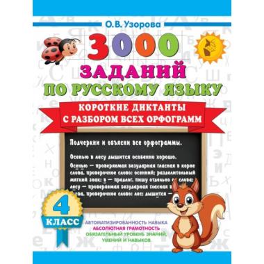 Короткие диктанты с разбором всех орфограмм. 4 класс