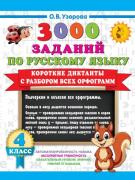 Короткие диктанты с разбором всех орфограмм. 4 класс