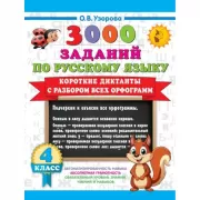 Короткие диктанты с разбором всех орфограмм. 4 класс
