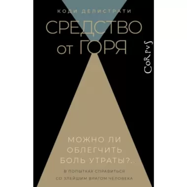Средство от горя