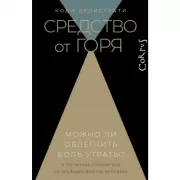 Средство от горя