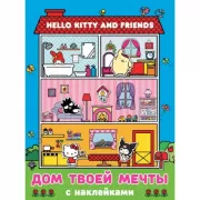 Дом твоей мечты с наклейками