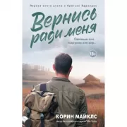 Вернись ради меня